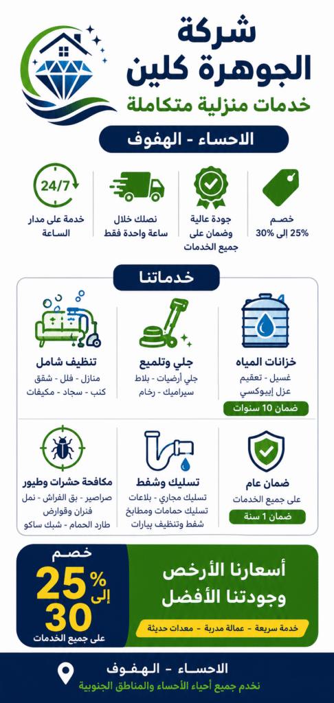 تنظيف خزانات بالأحساء